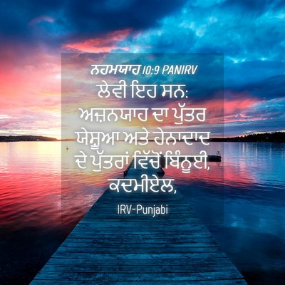 Picture 04 - ਨਹਮਯਾਹ 10:9 PANIRV - ਲੇਵੀ ਇਹ ਸਨ: ਅਜ਼ਨਯਾਹ - Bible Verse Picture