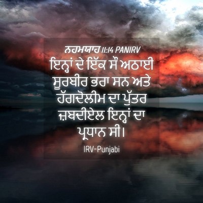 Picture 04 - ਨਹਮਯਾਹ 11:14 PANIRV - ਇਨ੍ਹਾਂ ਦੇ ਇੱਕ ਸੌ - Bible Verse Picture