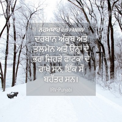 Picture 04 - ਨਹਮਯਾਹ 11:19 PANIRV - ਦਰਬਾਨ ਅੱਕੂਬ ਅਤੇ - Bible Verse Picture