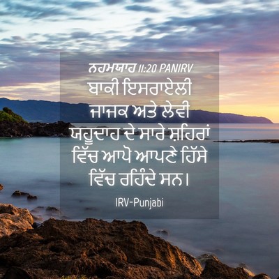 Picture 04 - ਨਹਮਯਾਹ 11:20 PANIRV - ਬਾਕੀ ਇਸਰਾਏਲੀ ਜਾਜਕ - Bible Verse Picture