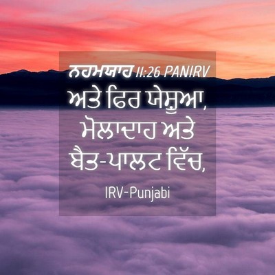 Picture 04 - ਨਹਮਯਾਹ 11:26 PANIRV - ਅਤੇ ਫਿਰ ਯੇਸ਼ੂਆ, - Bible Verse Picture