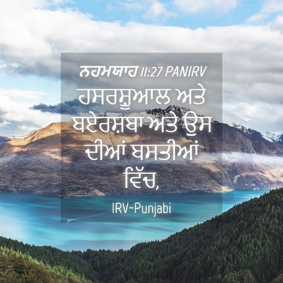 Picture 04 - ਨਹਮਯਾਹ 11:27 PANIRV - ਹਸਰਸ਼ੂਆਲ ਅਤੇ - Bible Verse Picture