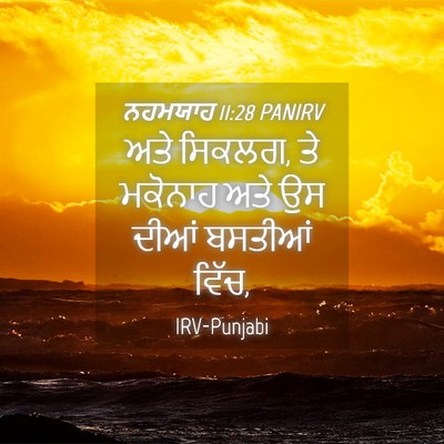 Picture 04 - ਨਹਮਯਾਹ 11:28 PANIRV - ਅਤੇ ਸਿਕਲਗ, ਤੇ - Bible Verse Picture