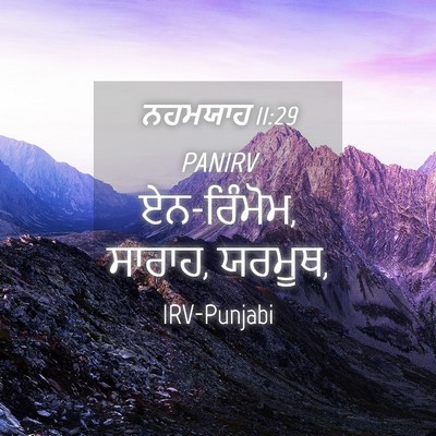 Picture 04 - ਨਹਮਯਾਹ 11:29 PANIRV - ਏਨ-ਰਿੰਮੋਮ, ਸਾਰਾਹ, - Bible Verse Picture