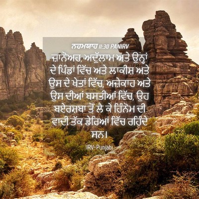 Picture 04 - ਨਹਮਯਾਹ 11:30 PANIRV - ਜ਼ਾਨੋਅਹ, ਅਦੁੱਲਾਮ - Bible Verse Picture