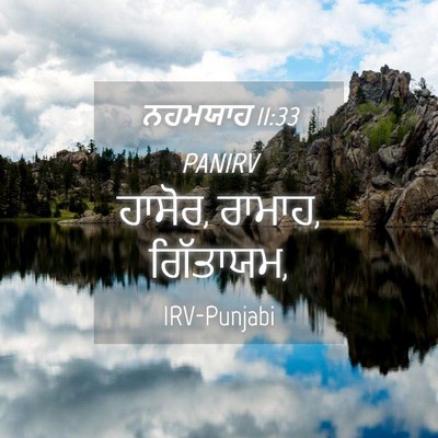 Picture 04 - ਨਹਮਯਾਹ 11:33 PANIRV - ਹਾਸੋਰ, ਰਾਮਾਹ, - Bible Verse Picture