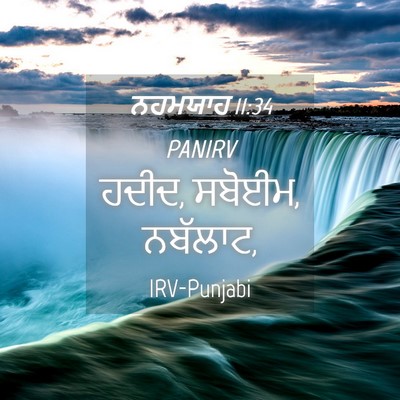 Picture 04 - ਨਹਮਯਾਹ 11:34 PANIRV - ਹਦੀਦ, ਸਬੋਈਮ, - Bible Verse Picture
