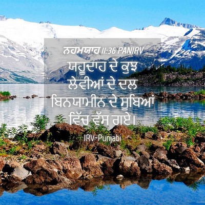 Picture 04 - ਨਹਮਯਾਹ 11:36 PANIRV - ਯਹੂਦਾਹ ਦੇ ਕੁਝ - Bible Verse Picture