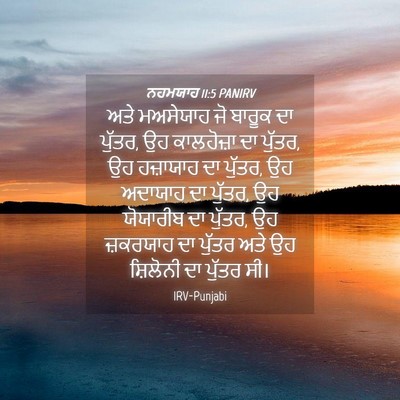 Picture 04 - ਨਹਮਯਾਹ 11:5 PANIRV - ਅਤੇ ਮਅਸੇਯਾਹ ਜੋ - Bible Verse Picture