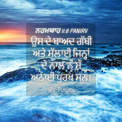 Picture 04 - ਨਹਮਯਾਹ 11:8 PANIRV - ਉਸ ਦੇ ਬਾਅਦ ਗੱਬੀ ਅਤੇ - Bible Verse Picture