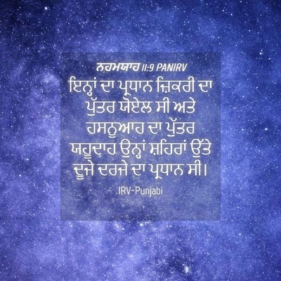 Picture 04 - ਨਹਮਯਾਹ 11:9 PANIRV - ਇਨ੍ਹਾਂ ਦਾ ਪ੍ਰਧਾਨ - Bible Verse Picture