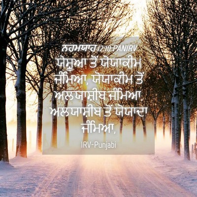 Picture 04 - ਨਹਮਯਾਹ 12:10 PANIRV - ਯੇਸ਼ੂਆ ਤੋਂ - Bible Verse Picture