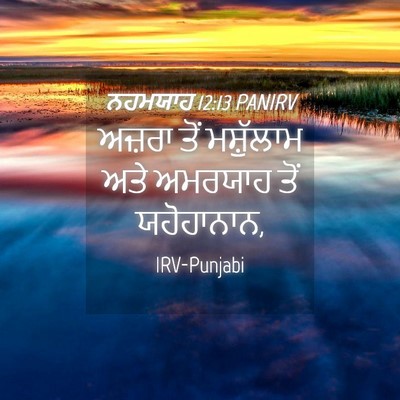 Picture 04 - ਨਹਮਯਾਹ 12:13 PANIRV - ਅਜ਼ਰਾ ਤੋਂ - Bible Verse Picture