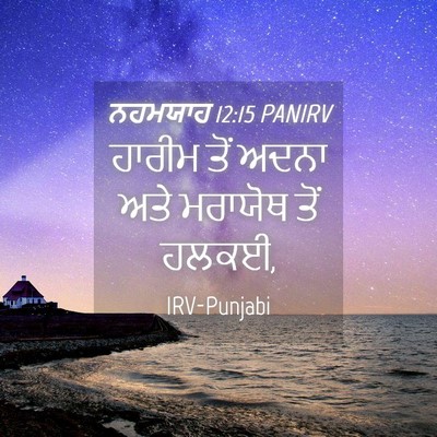 Picture 04 - ਨਹਮਯਾਹ 12:15 PANIRV - ਹਾਰੀਮ ਤੋਂ ਅਦਨਾ ਅਤੇ - Bible Verse Picture