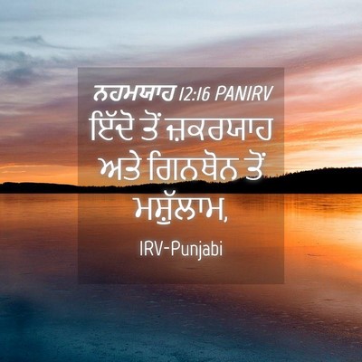 Picture 04 - ਨਹਮਯਾਹ 12:16 PANIRV - ਇੱਦੋ ਤੋਂ ਜ਼ਕਰਯਾਹ - Bible Verse Picture