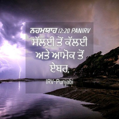 Picture 04 - ਨਹਮਯਾਹ 12:20 PANIRV - ਸੱਲਈ ਤੋਂ ਕੱਲਈ ਅਤੇ - Bible Verse Picture