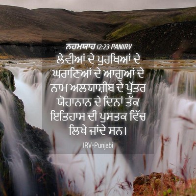Picture 04 - ਨਹਮਯਾਹ 12:23 PANIRV - ਲੇਵੀਆਂ ਦੇ ਪੁਰਖਿਆਂ - Bible Verse Picture