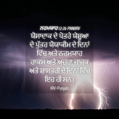 Picture 04 - ਨਹਮਯਾਹ 12:26 PANIRV - ਯੋਸਾਦਾਕ ਦੇ ਪੋਤਰੇ - Bible Verse Picture