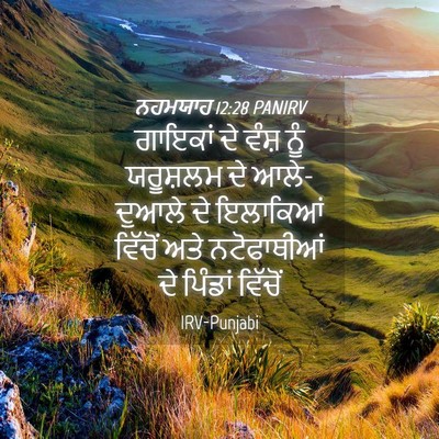 Picture 04 - ਨਹਮਯਾਹ 12:28 PANIRV - ਗਾਇਕਾਂ ਦੇ ਵੰਸ਼ ਨੂੰ - Bible Verse Picture