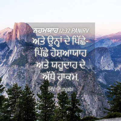 Picture 04 - ਨਹਮਯਾਹ 12:32 PANIRV - ਅਤੇ ਉਨ੍ਹਾਂ ਦੇ - Bible Verse Picture