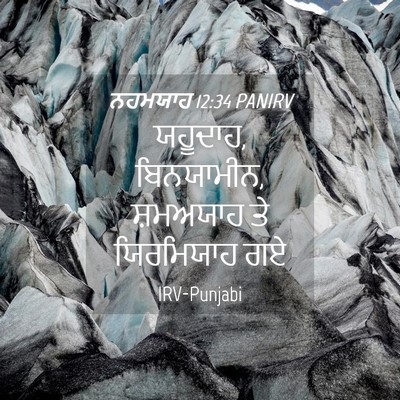 Picture 04 - ਨਹਮਯਾਹ 12:34 PANIRV - ਯਹੂਦਾਹ, ਬਿਨਯਾਮੀਨ, - Bible Verse Picture
