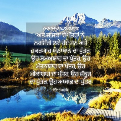 Picture 04 - ਨਹਮਯਾਹ 12:35 PANIRV - ਅਤੇ ਜਾਜਕਾਂ ਦੇ - Bible Verse Picture