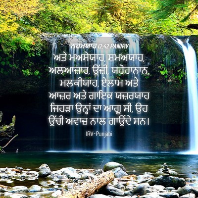 Picture 04 - ਨਹਮਯਾਹ 12:42 PANIRV - ਅਤੇ ਮਅਸੇਯਾਹ, - Bible Verse Picture