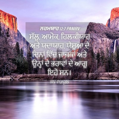 Picture 04 - ਨਹਮਯਾਹ 12:7 PANIRV - ਸੱਲੂ, ਆਮੋਕ, - Bible Verse Picture
