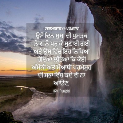 Picture 04 - ਨਹਮਯਾਹ 13:1 PANIRV - ਉਸੇ ਦਿਨ ਮੂਸਾ ਦੀ - Bible Verse Picture