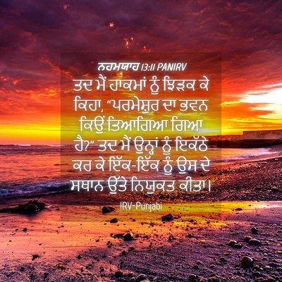 Picture 04 - ਨਹਮਯਾਹ 13:11 PANIRV - ਤਦ ਮੈਂ ਹਾਕਮਾਂ ਨੂੰ - Bible Verse Picture