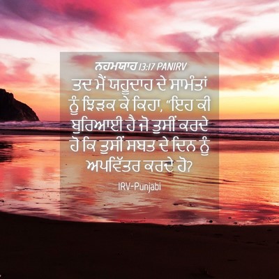 Picture 04 - ਨਹਮਯਾਹ 13:17 PANIRV - ਤਦ ਮੈਂ ਯਹੂਦਾਹ ਦੇ - Bible Verse Picture