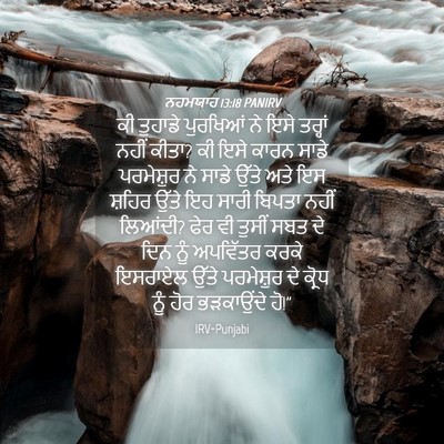 Picture 04 - ਨਹਮਯਾਹ 13:18 PANIRV - ਕੀ ਤੁਹਾਡੇ ਪੁਰਖਿਆਂ - Bible Verse Picture