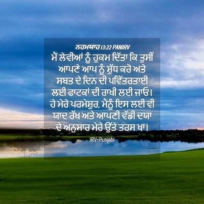 Picture 04 - ਨਹਮਯਾਹ 13:22 PANIRV - ਮੈਂ ਲੇਵੀਆਂ ਨੂੰ - Bible Verse Picture