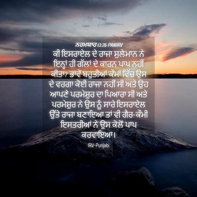 Picture 04 - ਨਹਮਯਾਹ 13:26 PANIRV - ਕੀ ਇਸਰਾਏਲ ਦੇ ਰਾਜਾ - Bible Verse Picture