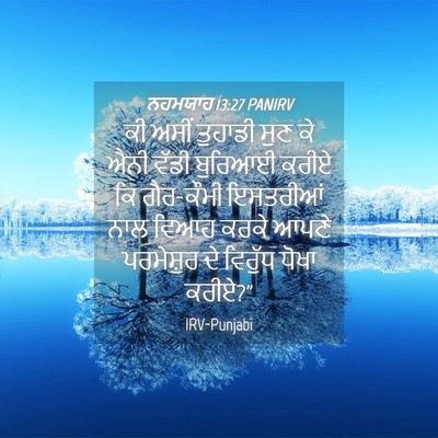 Picture 04 - ਨਹਮਯਾਹ 13:27 PANIRV - ਕੀ ਅਸੀਂ ਤੁਹਾਡੀ ਸੁਣ - Bible Verse Picture