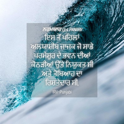 Picture 04 - ਨਹਮਯਾਹ 13:4 PANIRV - ਇਸ ਤੋਂ ਪਹਿਲਾਂ - Bible Verse Picture
