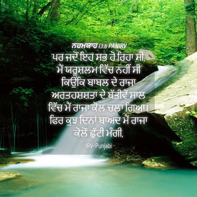 Picture 04 - ਨਹਮਯਾਹ 13:6 PANIRV - ਪਰ ਜਦੋਂ ਇਹ ਸਭ ਹੋ - Bible Verse Picture