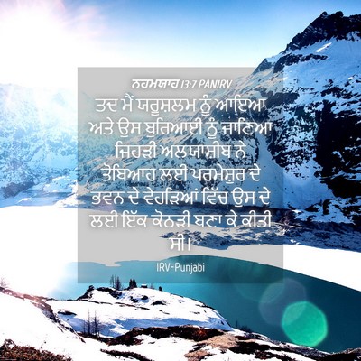 Picture 04 - ਨਹਮਯਾਹ 13:7 PANIRV - ਤਦ ਮੈਂ ਯਰੂਸ਼ਲਮ ਨੂੰ - Bible Verse Picture