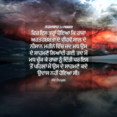 Picture 04 - ਨਹਮਯਾਹ 2:1 PANIRV - ਫਿਰ ਇਸ ਤਰ੍ਹਾਂ ਹੋਇਆ - Bible Verse Picture