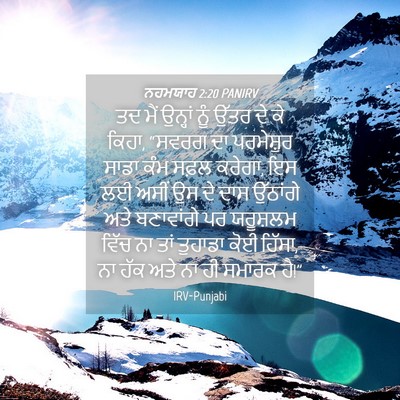 Picture 04 - ਨਹਮਯਾਹ 2:20 PANIRV - ਤਦ ਮੈਂ ਉਨ੍ਹਾਂ ਨੂੰ - Bible Verse Picture
