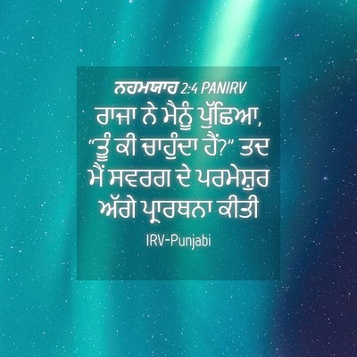 Picture 04 - ਨਹਮਯਾਹ 2:4 PANIRV - ਰਾਜਾ ਨੇ ਮੈਨੂੰ - Bible Verse Picture