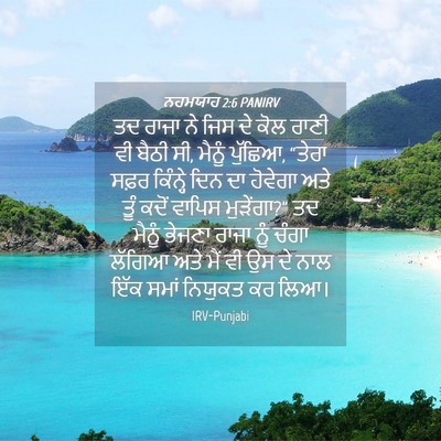 Picture 04 - ਨਹਮਯਾਹ 2:6 PANIRV - ਤਦ ਰਾਜਾ ਨੇ ਜਿਸ ਦੇ - Bible Verse Picture