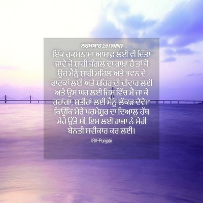 Picture 04 - ਨਹਮਯਾਹ 2:8 PANIRV - ਇੱਕ ਹੁਕਮਨਾਮਾ - Bible Verse Picture