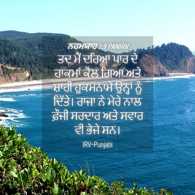 Picture 04 - ਨਹਮਯਾਹ 2:9 PANIRV - ਤਦ ਮੈਂ ਦਰਿਆ ਪਾਰ ਦੇ - Bible Verse Picture