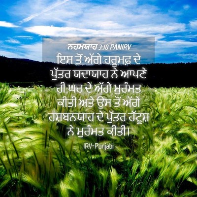 Picture 04 - ਨਹਮਯਾਹ 3:10 PANIRV - ਇਸ ਤੋਂ ਅੱਗੇ ਹਰੂਮਫ਼ - Bible Verse Picture