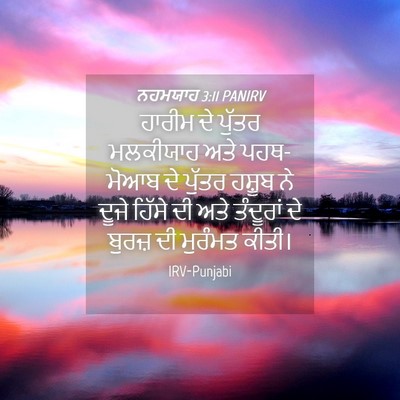 Picture 04 - ਨਹਮਯਾਹ 3:11 PANIRV - ਹਾਰੀਮ ਦੇ ਪੁੱਤਰ - Bible Verse Picture