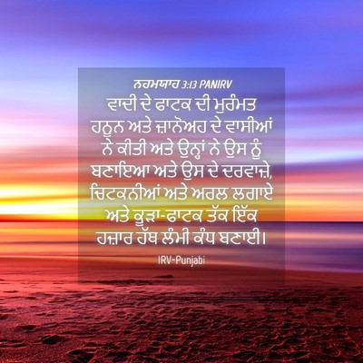 Picture 04 - ਨਹਮਯਾਹ 3:13 PANIRV - ਵਾਦੀ ਦੇ ਫਾਟਕ ਦੀ - Bible Verse Picture