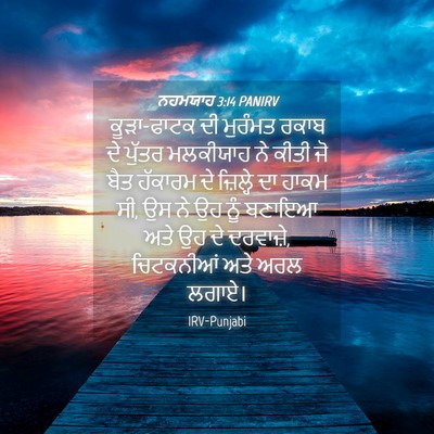Picture 04 - ਨਹਮਯਾਹ 3:14 PANIRV - ਕੂੜਾ-ਫਾਟਕ ਦੀ - Bible Verse Picture