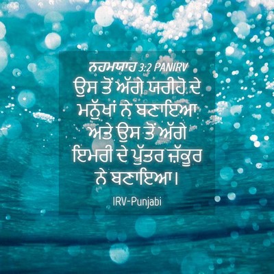 Picture 04 - ਨਹਮਯਾਹ 3:2 PANIRV - ਉਸ ਤੋਂ ਅੱਗੇ ਯਰੀਹੋ - Bible Verse Picture