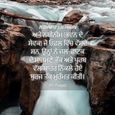 Picture 04 - ਨਹਮਯਾਹ 3:26 PANIRV - ਅਤੇ ਨਥੀਨੀਮ (ਭਵਨ ਦੇ - Bible Verse Picture